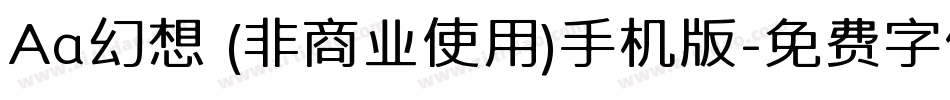 Aa幻想 (非商业使用)手机版字体转换